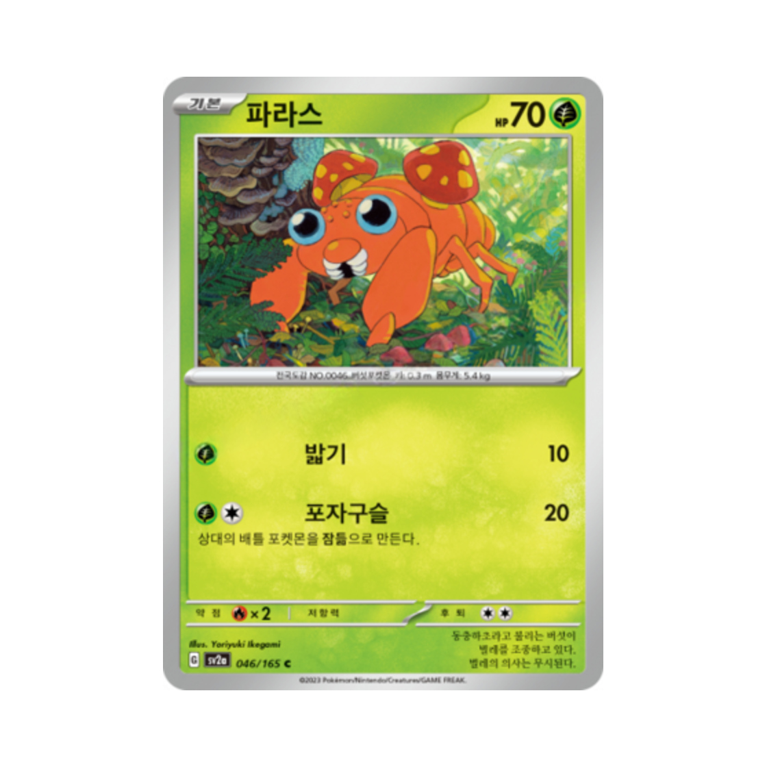 포켓몬 TCG 파라스 C 포켓몬 카드 151 (한글판)(Pokemon TCG Paras C Pokemon Card 151 (Korean Ver.))