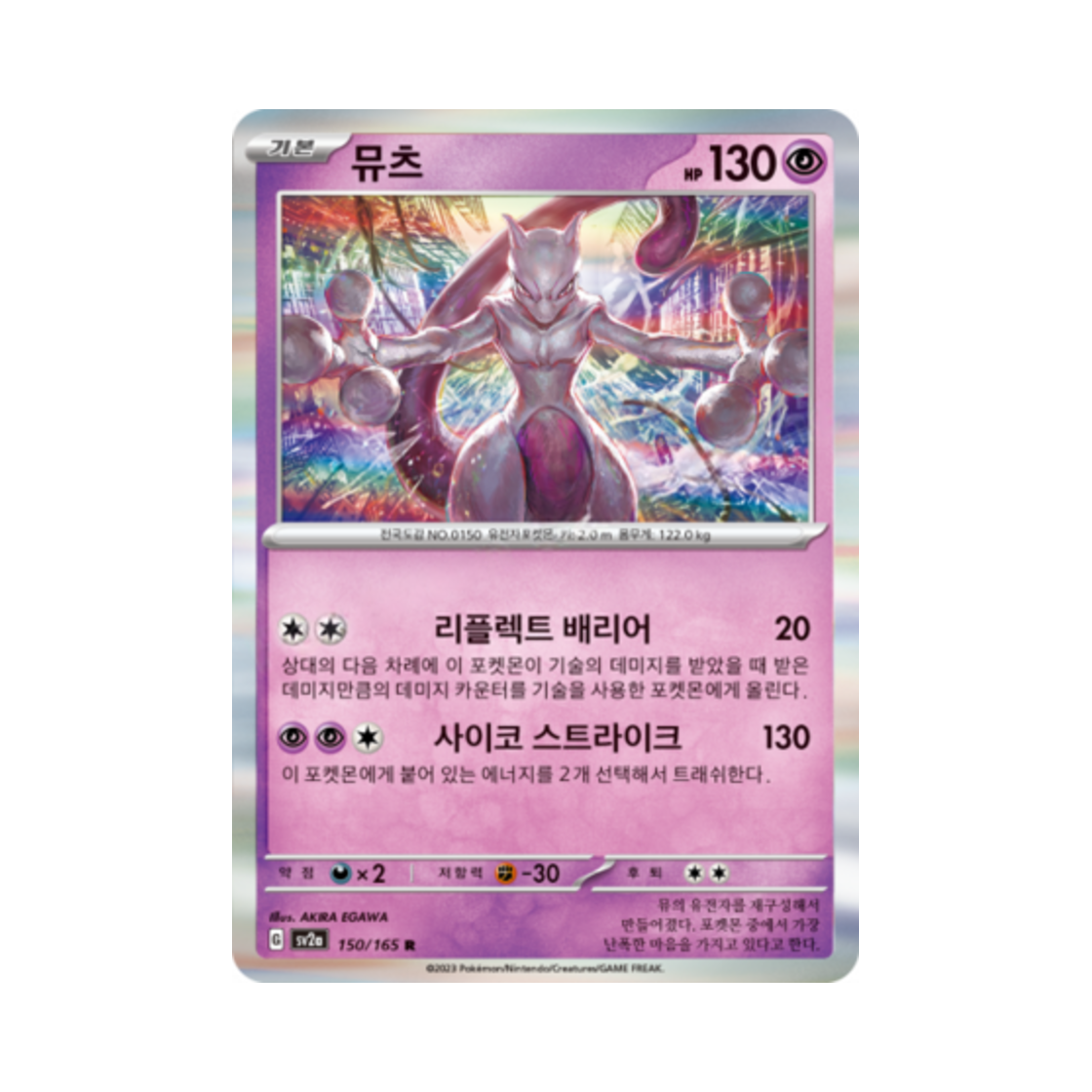 SV2A150-165 Pokemon TCG Mewtwo R Pokemon Card 151 (Korean Ver.)