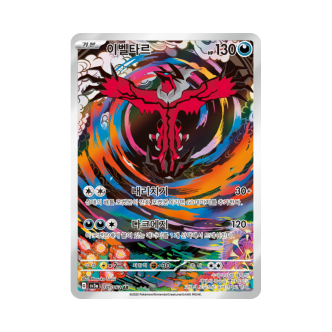 포켓몬 TCG 이벨타르 AR 레이징서프 (한글판)(Pokemon TCG Yveltal AR Raging Surf (Korean Ver.)) - 1