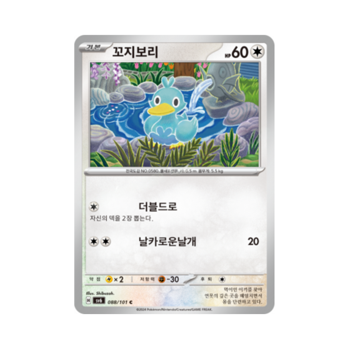 포켓몬 TCG 꼬지보리 C 변환의 가면 (한글판)(Pokemon TCG Ducklett C Mask of Change (Korean Ver.)) - 1