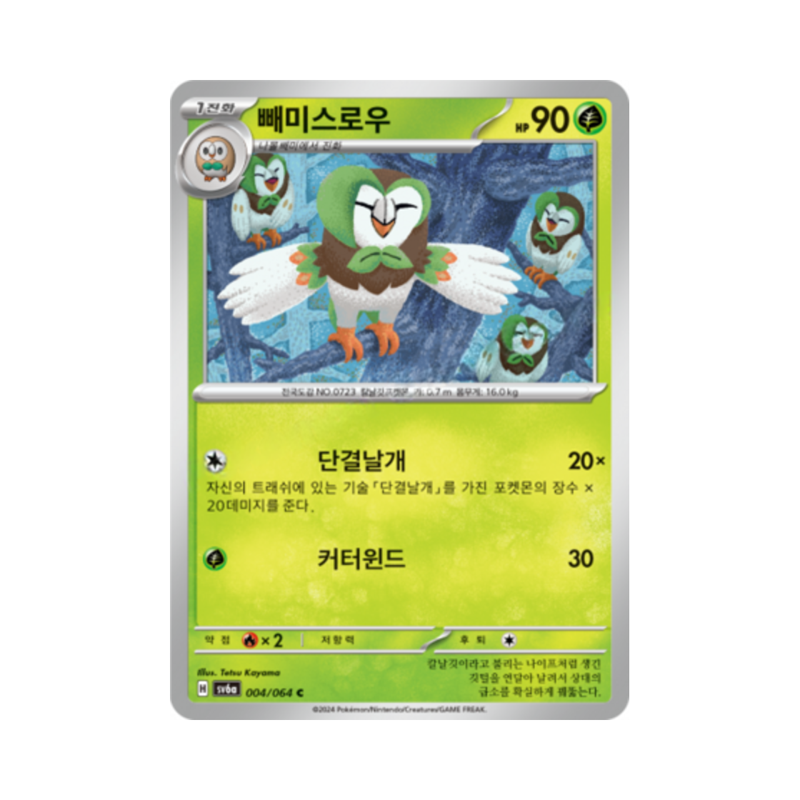 포켓몬 TCG 빼미스로우 C 나이트원더러 (한글판)(Pokemon TCG Dartrix C Night Wanderer (Korean Ver.)) - 1