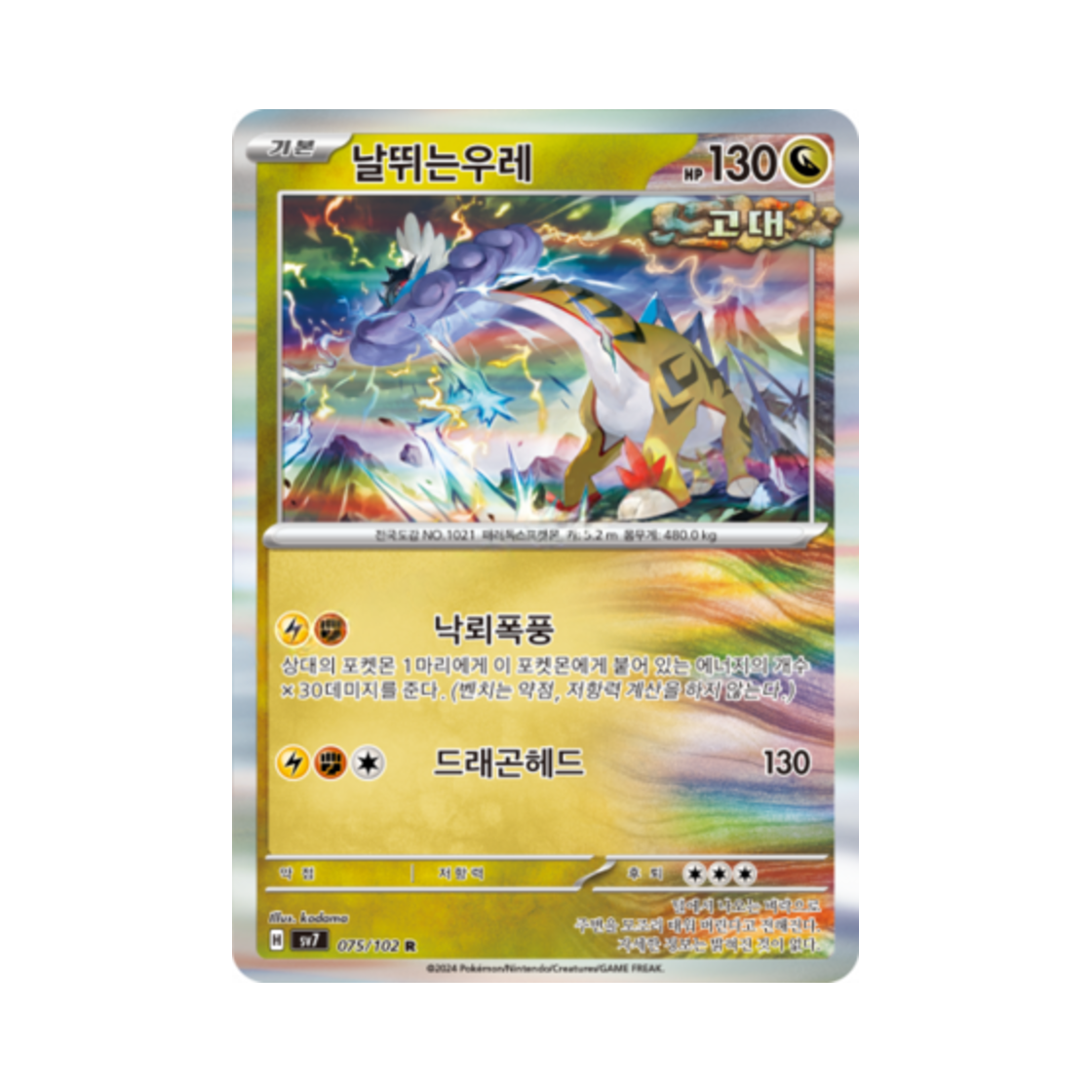 포켓몬 TCG 날뛰는우레 R 스텔라미라클 (한글판)(Pokemon TCG Raging Bolt R Stellar Miracle (Korean Ver.)) - 1