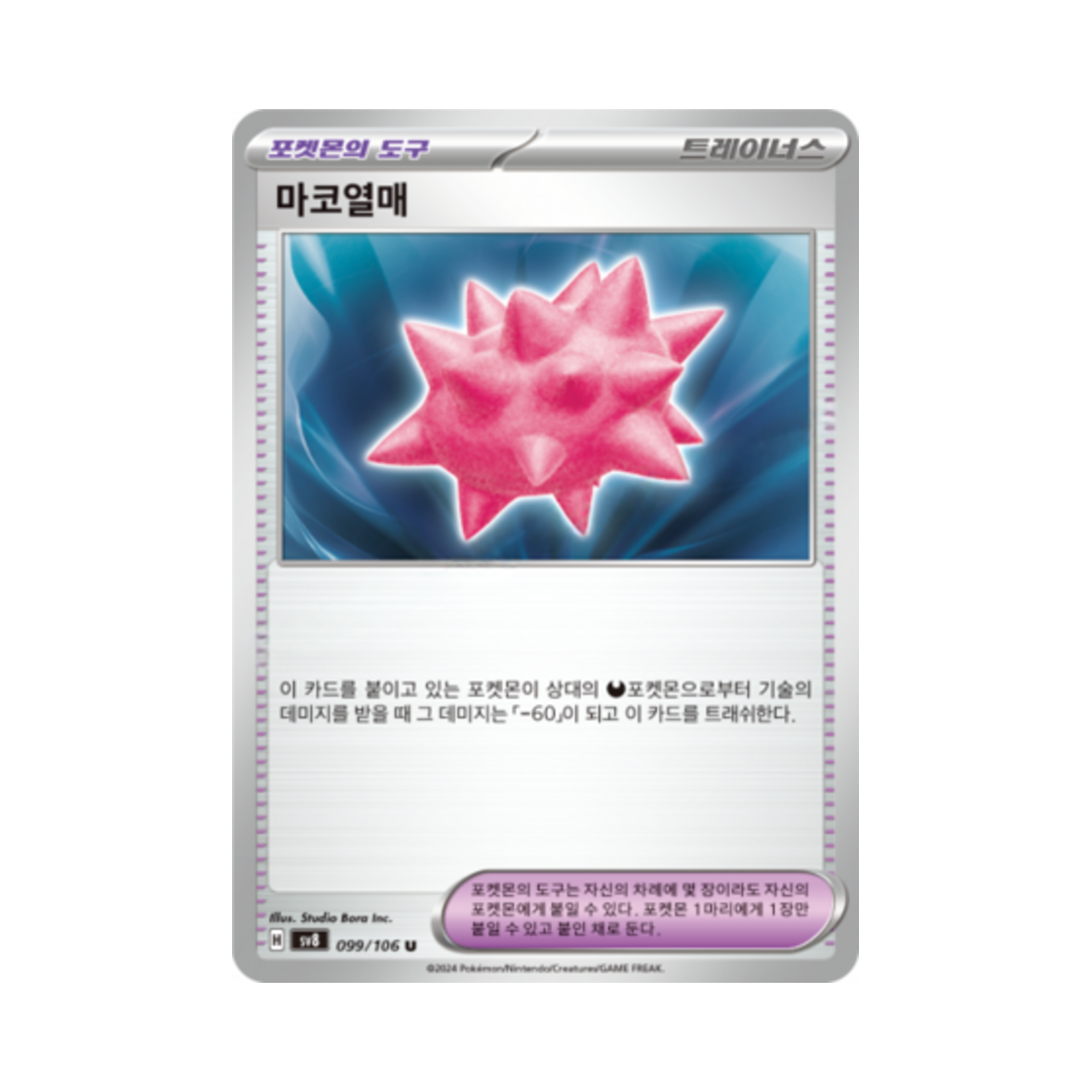 포켓몬 TCG 마코열매 U 초전브레이커 (한글판)(Pokemon TCG Colbur Berry U Super Electric Breaker (Korean Ver.)) - 1