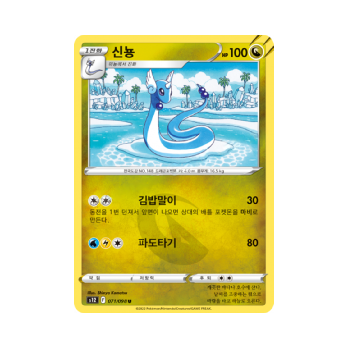 포켓몬 TCG 신뇽 U 패러다임트리거 (한글판)(Pokemon TCG Dragonair U Paradigm Trigger (Korean Ver.)) - 1
