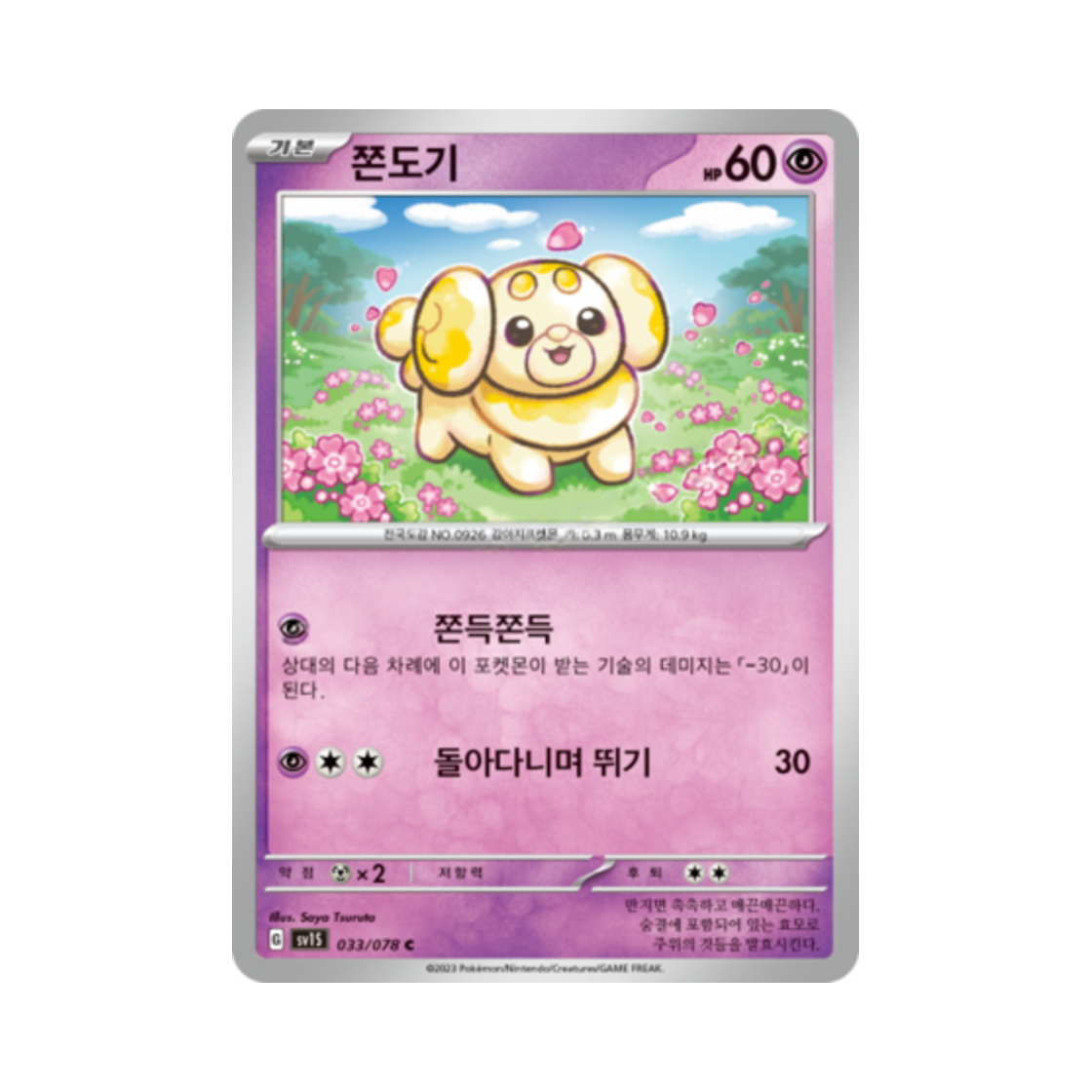 포켓몬 TCG 쫀도기 C 스칼렛 ex (한글판)(Pokemon TCG Fidough C Scarlet ex (Korean Ver.)) - 1