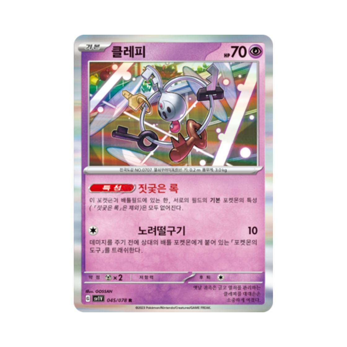 포켓몬 TCG 클레피 R 바이올렛 ex (한글판)(Pokemon TCG Klefki R Violet ex (Korean Ver.)) - 1