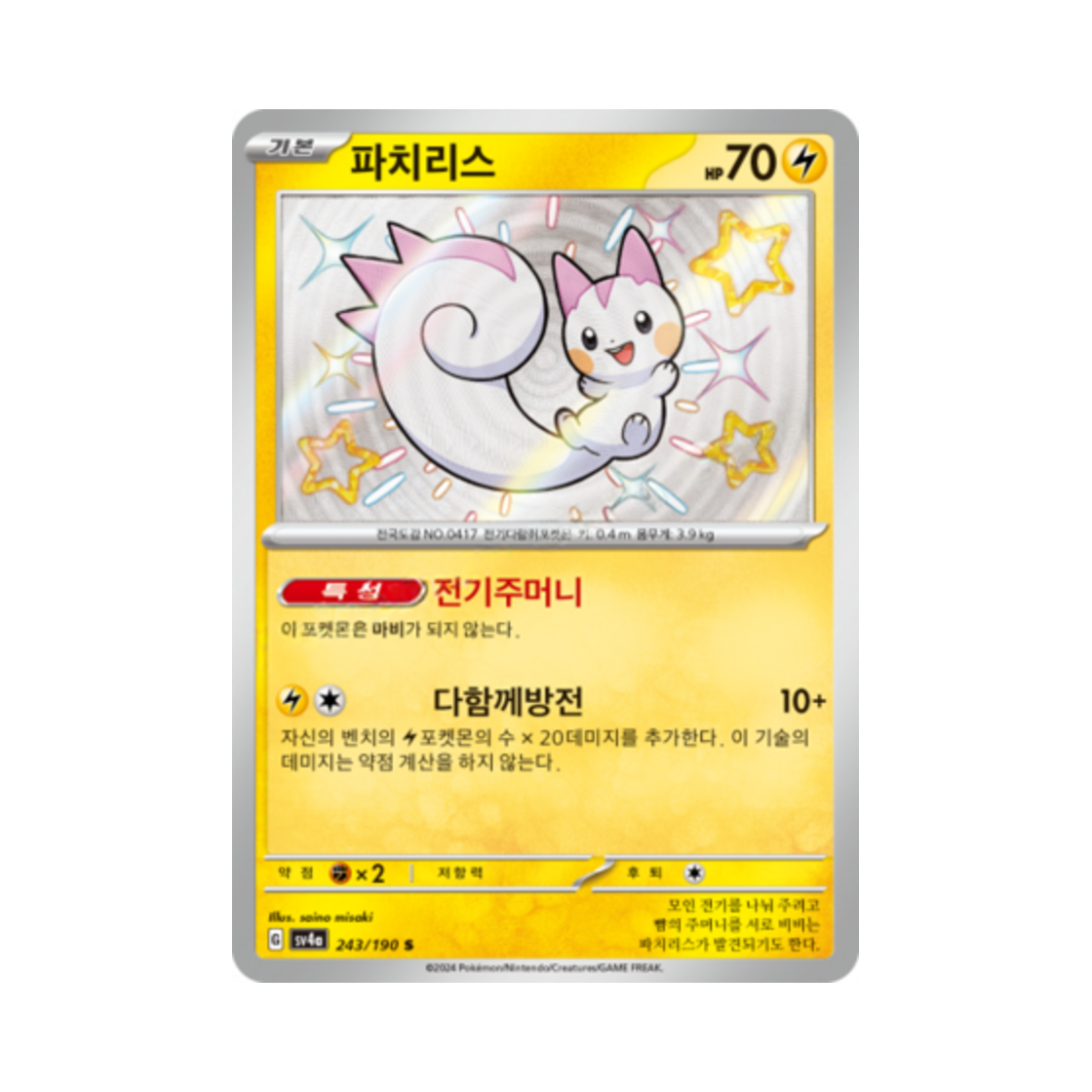 포켓몬 TCG 파치리스 S 샤이니트레저 ex (한글판)(Pokemon TCG Pachirisu S Shiny Treasure ex (Korean Ver.)) - 1