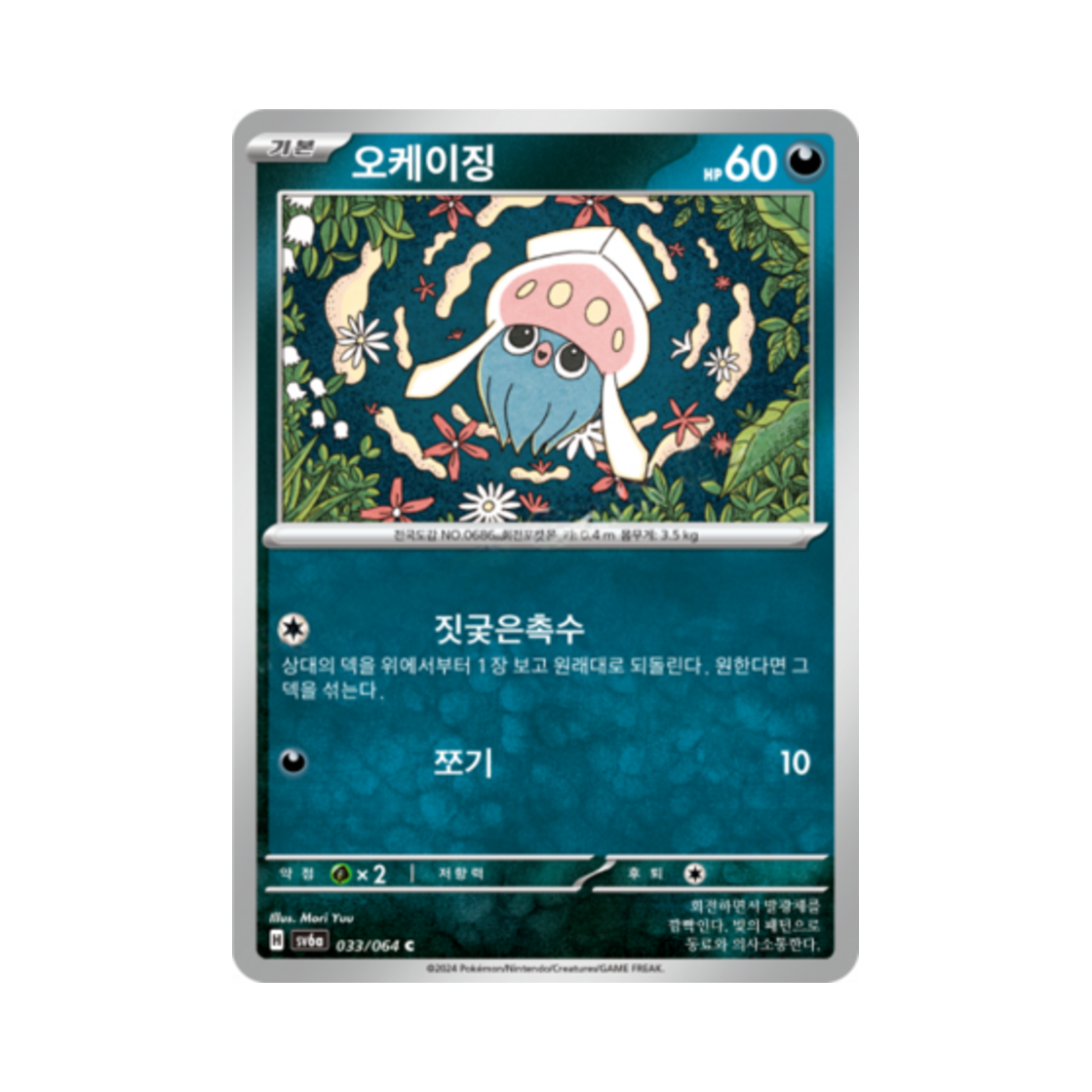 포켓몬 TCG 오케이징 C 나이트원더러 (한글판)(Pokemon TCG Inkay C Night Wanderer (Korean Ver.)) - 1