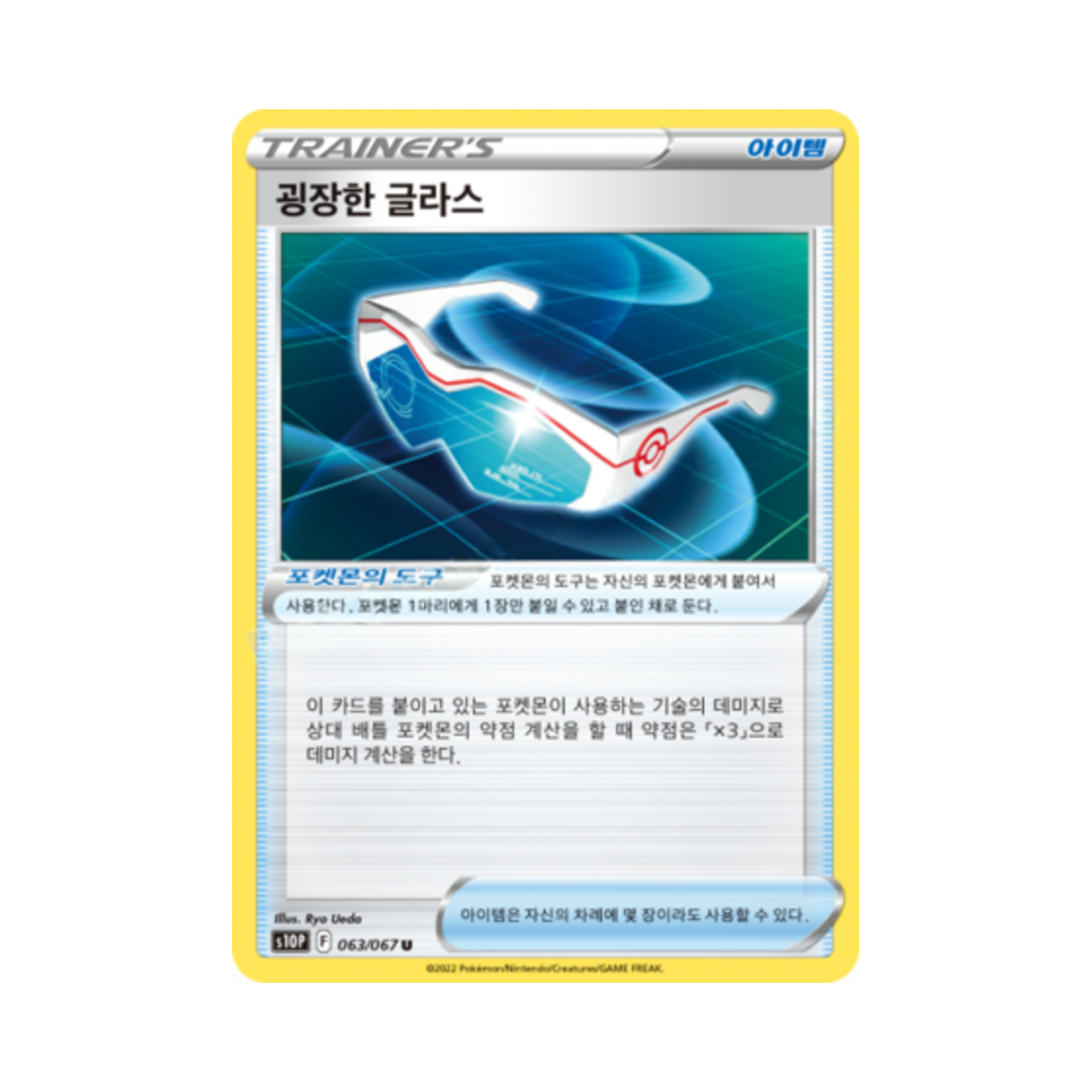 포켓몬 TCG 굉장한 글라스 U 스페이스 저글러 (한글판)(Pokemon TCG Super Effective Glasses U Space Juggler (Korean Ver.)) - 1