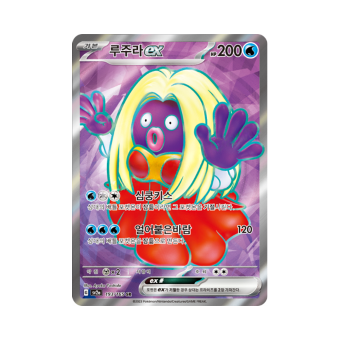 포켓몬 TCG 루주라 ex SR 포켓몬 카드 151 (한글판)(Pokemon TCG Jynx ex SR Pokemon Card 151 (Korean Ver.)) - 1