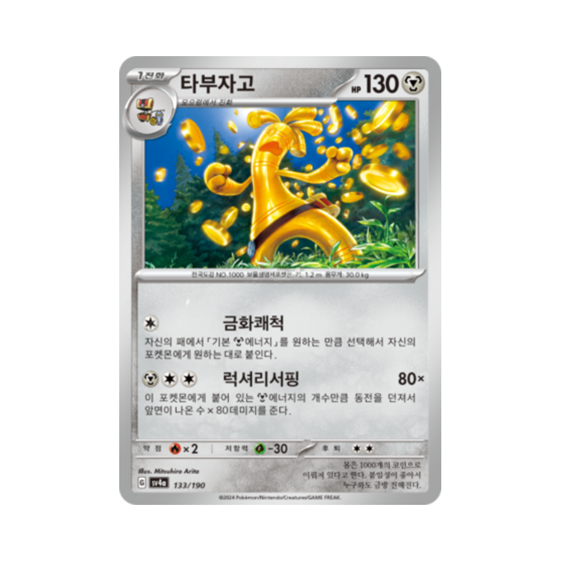 포켓몬 TCG 타부자고 샤이니트레저 ex (한글판)(Pokemon TCG Gholdengo Shiny Treasure ex (Korean Ver.)) - 1
