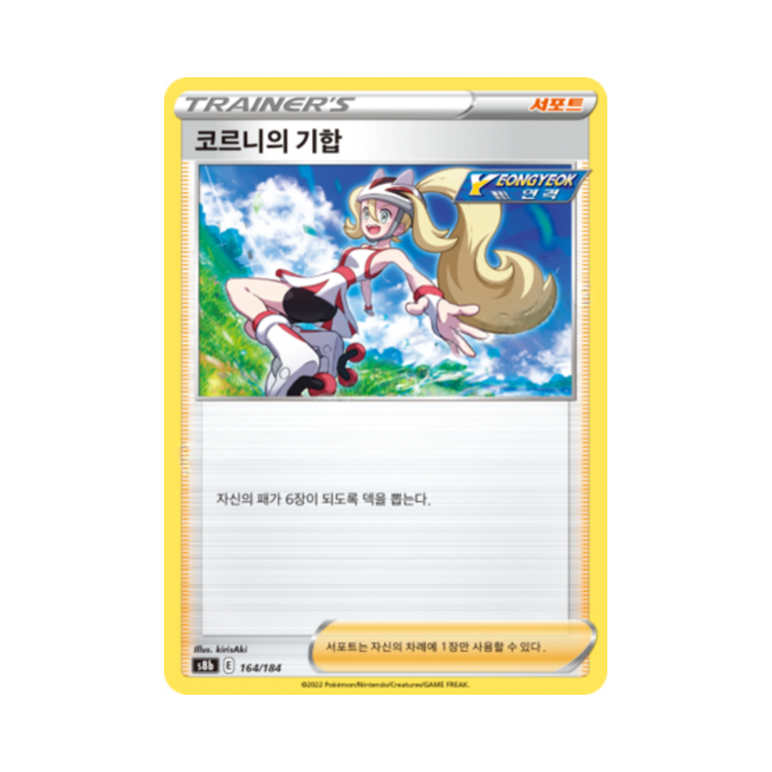 포켓몬 TCG 코르니의 기합 VMAX 클라이맥스 (한글판)(Pokemon TCG Korrina's Focus Vmax Climax (Korean Ver.)) - 1