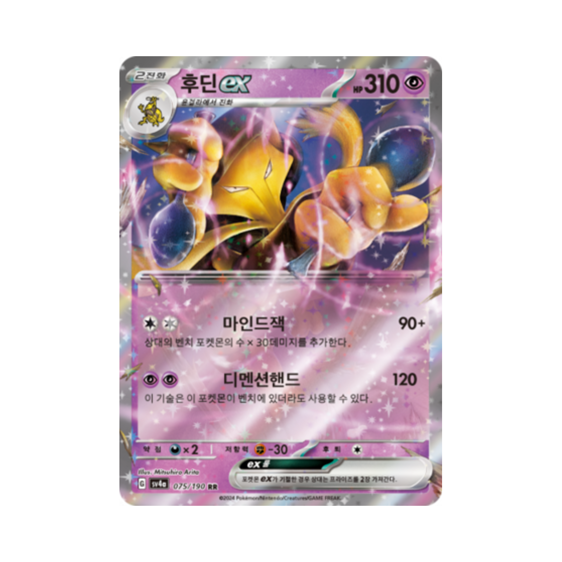 포켓몬 TCG 후딘 ex RR 샤이니트레저 ex (한글판)(Pokemon TCG Alakazam ex RR Shiny Treasure ex (Korean Ver.)) - 1