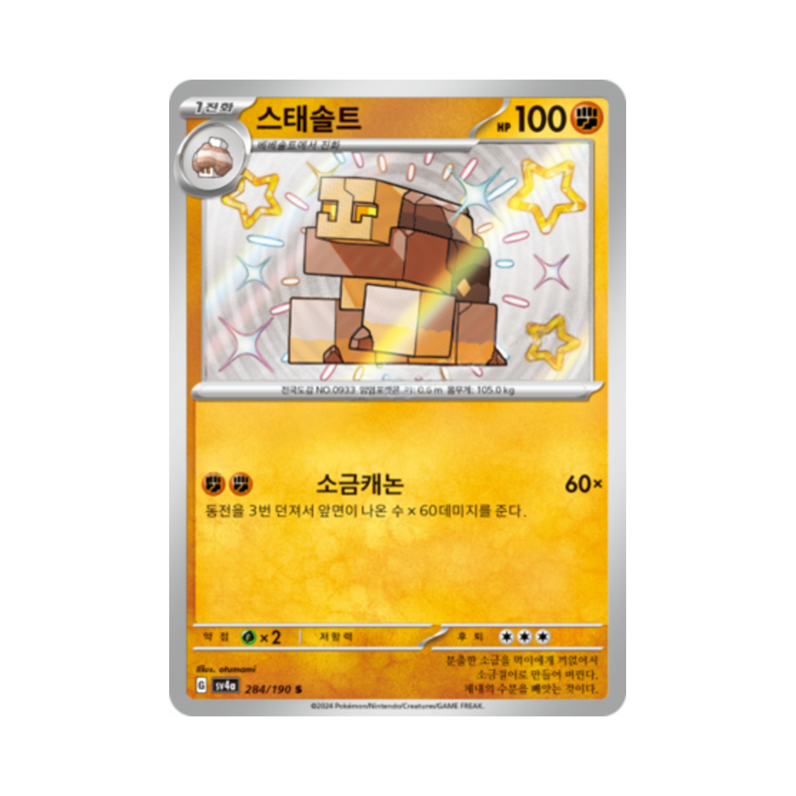 포켓몬 TCG 스태솔트 S 샤이니트레저 ex (한글판)(Pokemon TCG Naclstack S Shiny Treasure ex (Korean Ver.)) - 1
