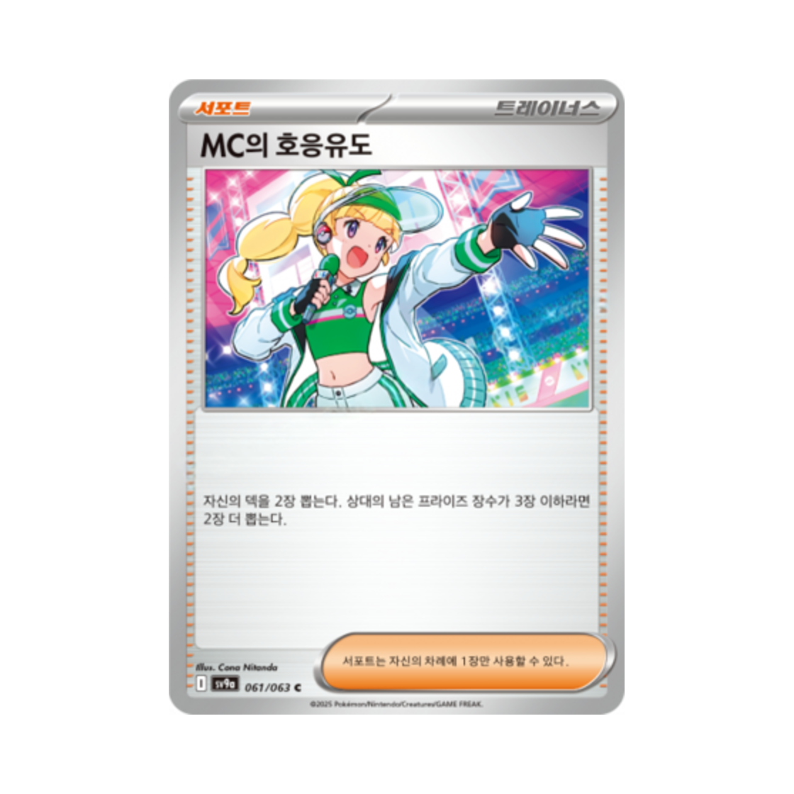 포켓몬 TCG MC의 호응유도 C 열풍의 아레나 (한글판)(Pokemon TCG MC's Hype C Hot Air Arena (Korean Ver.)) - 1