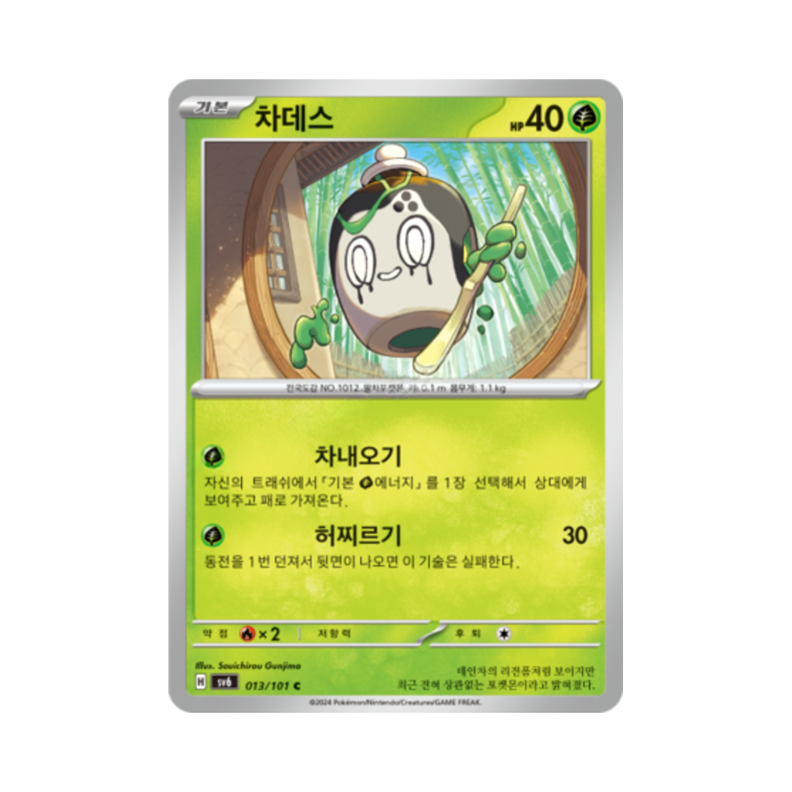 포켓몬 TCG 차데스 C 변환의 가면 (한글판)(Pokemon TCG Poltchageist C Mask of Change (Korean Ver.)) - 1