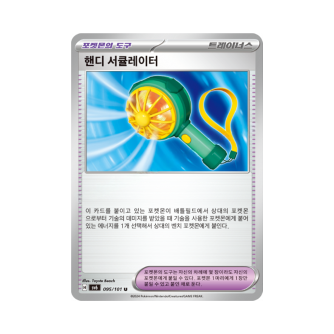 포켓몬 TCG 핸디 서큘레이터 U 변환의 가면 (한글판)(Pokemon TCG Handheld Fan U Mask of Change (Korean Ver.)) - 1