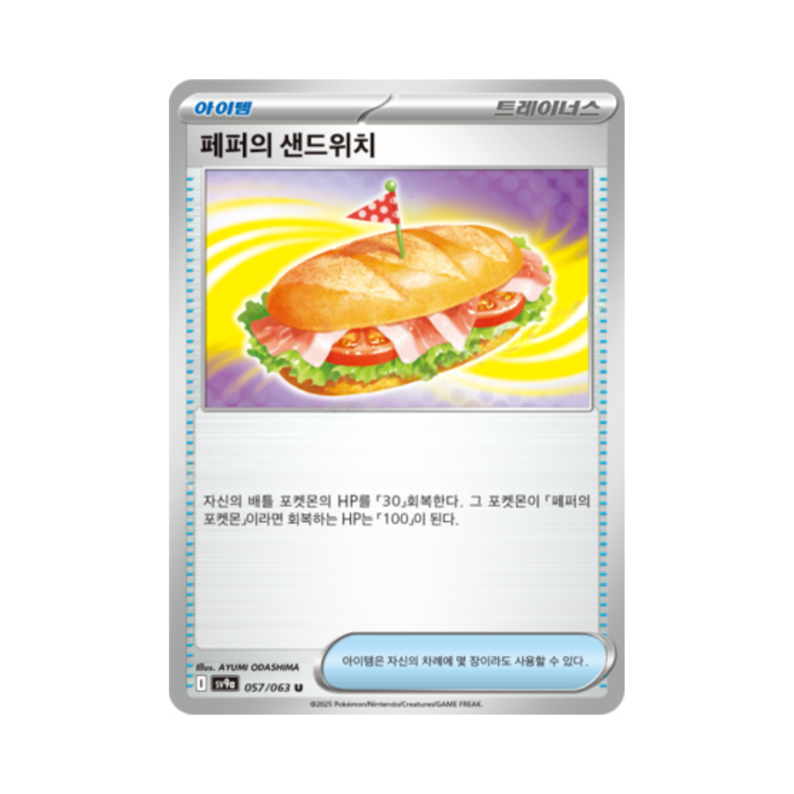 포켓몬 TCG 페퍼의 샌드위치 U 열풍의 아레나 (한글판)(Pokemon TCG Arven's Sandwich U Hot Air Arena (Korean Ver.)) - 1