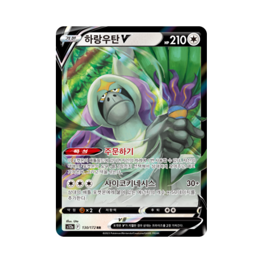 포켓몬 TCG 하랑우탄 V RR VSTAR 유니버스 (한글판)(Pokemon TCG Oranguru V RR Vstar Universe (Korean Ver.)) - 1