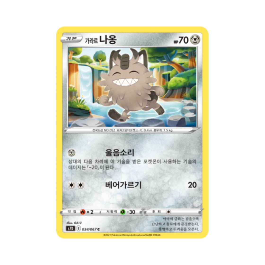 포켓몬 TCG 가라르 나옹 C 마천퍼펙트 (한글판)(Pokemon TCG Galarian Meowth C Skyscraping Perfect (Korean Ver.)) - 1