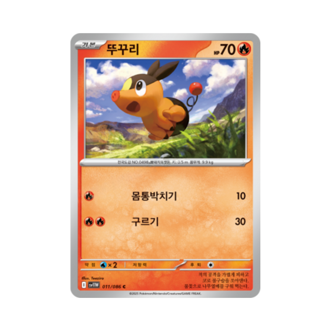 포켓몬 TCG 뚜꾸리 C 화이트플레어 (한글판)(Pokemon TCG Tepig C White Flare (Korean Ver.)) - 1