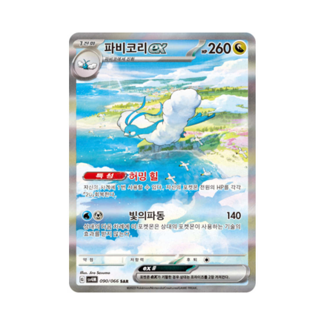 포켓몬 TCG 파비코리 ex SAR 미래의 일섬 (한글판)(Pokemon TCG Altaria ex SAR Future Flash (Korean Ver.)) - 1