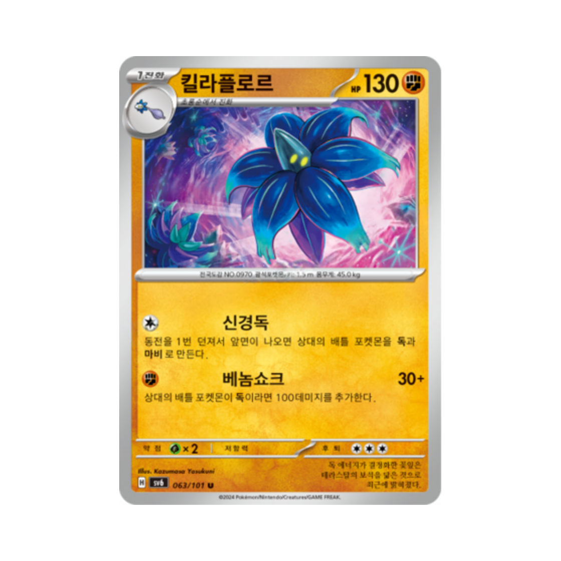 포켓몬 TCG 킬라플로르 U 변환의 가면 (한글판)(Pokemon TCG Glimmora U Mask of Change (Korean Ver.)) - 1