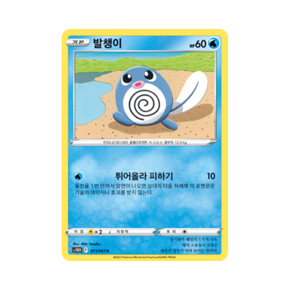 포켓몬 TCG 발챙이 C 타임게이저 (한글판)(Pokemon TCG Poliwag C Time Gazer (Korean Ver.))