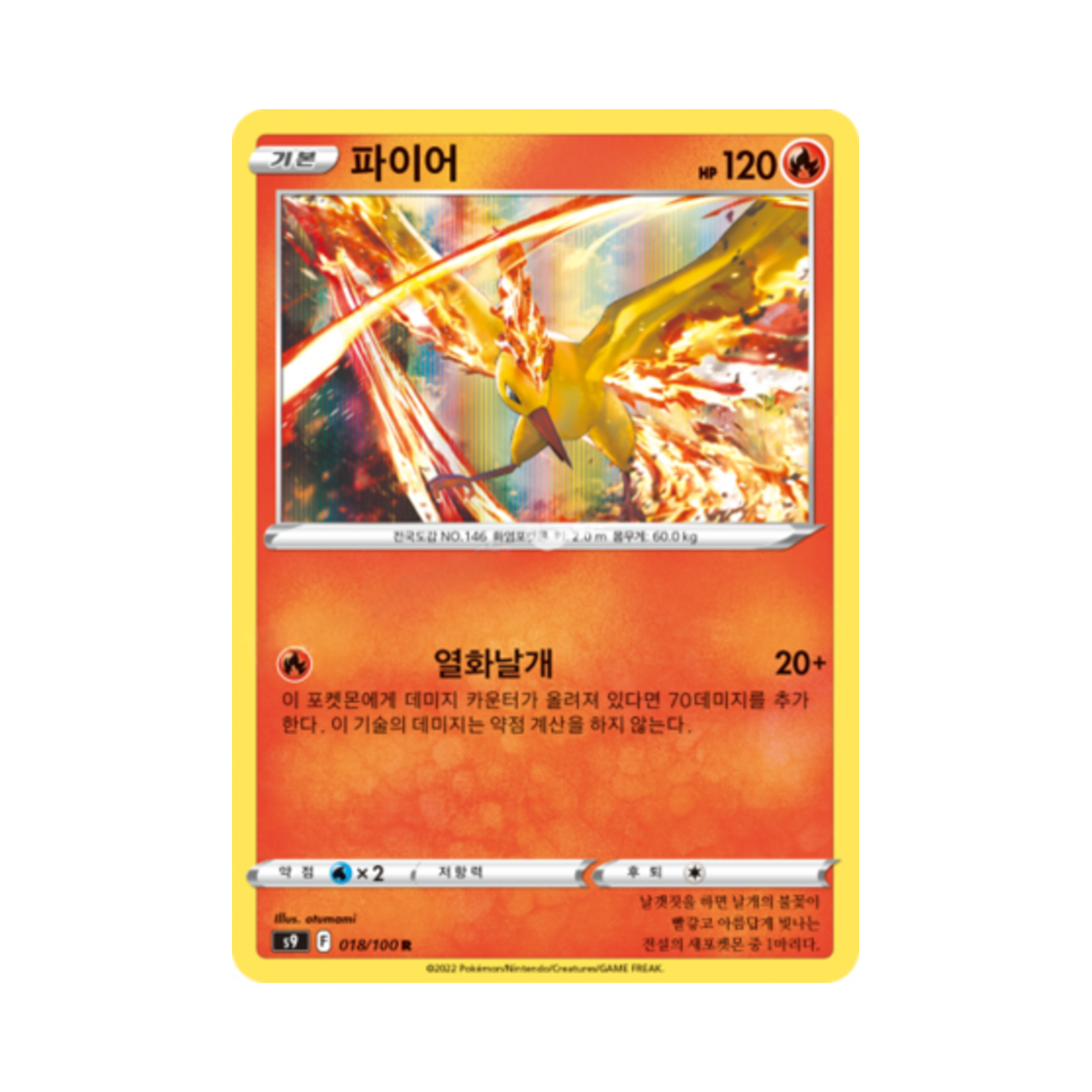 포켓몬 TCG 파이어 R 스타버스 (한글판)(Pokemon TCG Moltres R Star Birth (Korean Ver.))