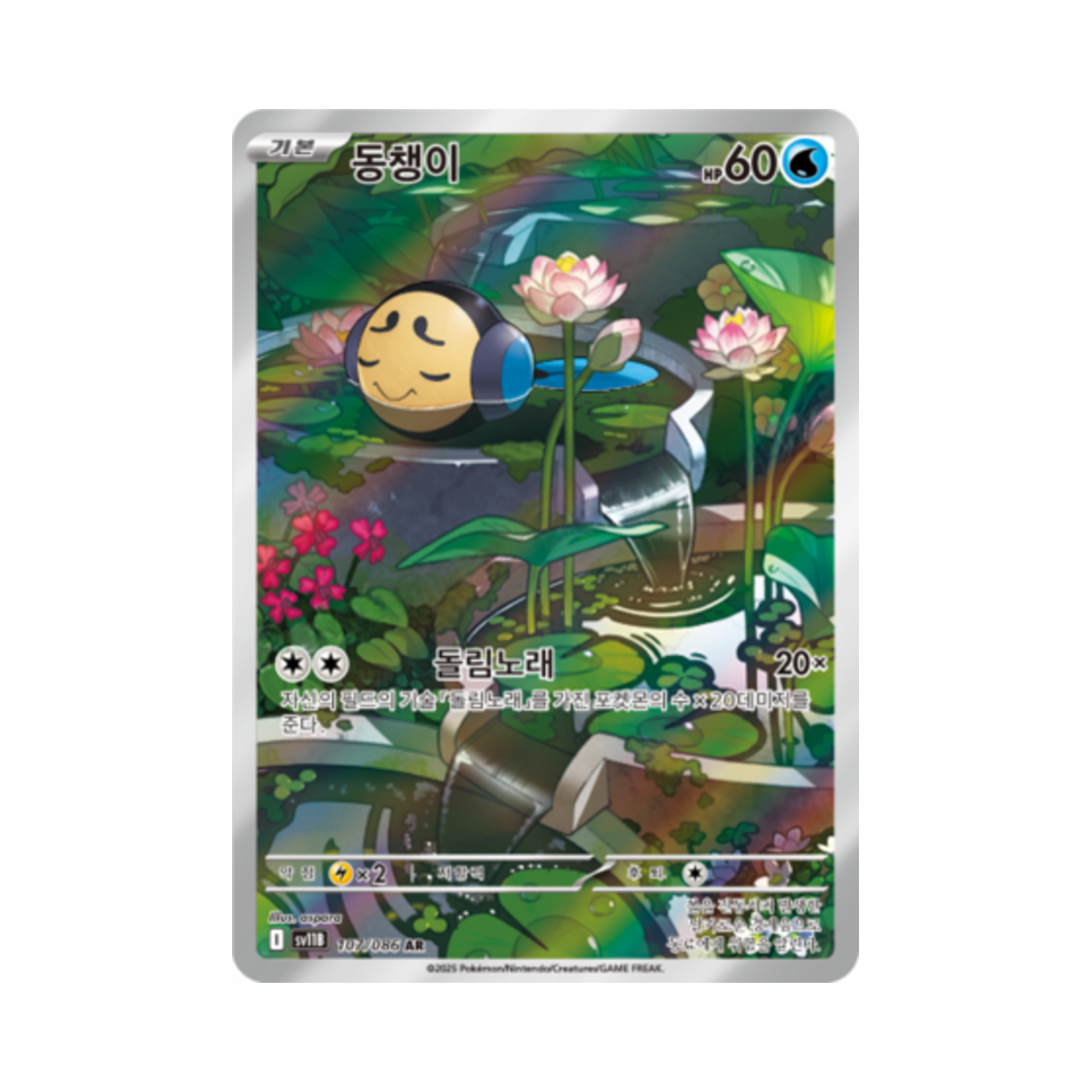 SV11B107-086 Pokemon TCG Tympole AR Black Bolt (Korean Ver.)