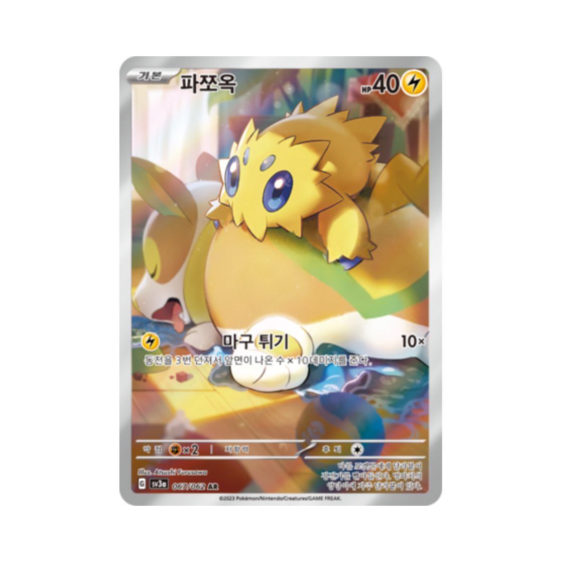 포켓몬 TCG 파쪼옥 AR 레이징서프 (한글판)(Pokemon TCG Joltik AR Raging Surf (Korean Ver.)) - 1