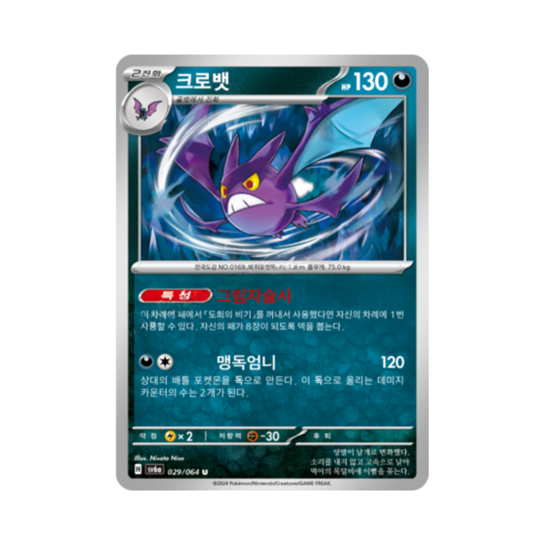 포켓몬 TCG 크로뱃 U 나이트원더러 (한글판)(Pokemon TCG Crobat U Night Wanderer (Korean Ver.))