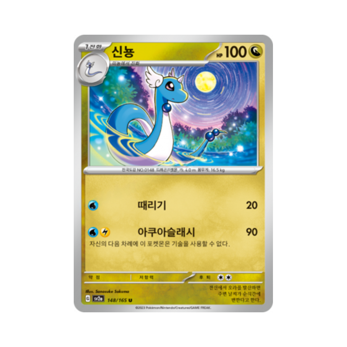 포켓몬 TCG 신뇽 U 포켓몬 카드 151 (한글판)(Pokemon TCG Dragonair U Pokemon Card 151 (Korean Ver.)) - 1