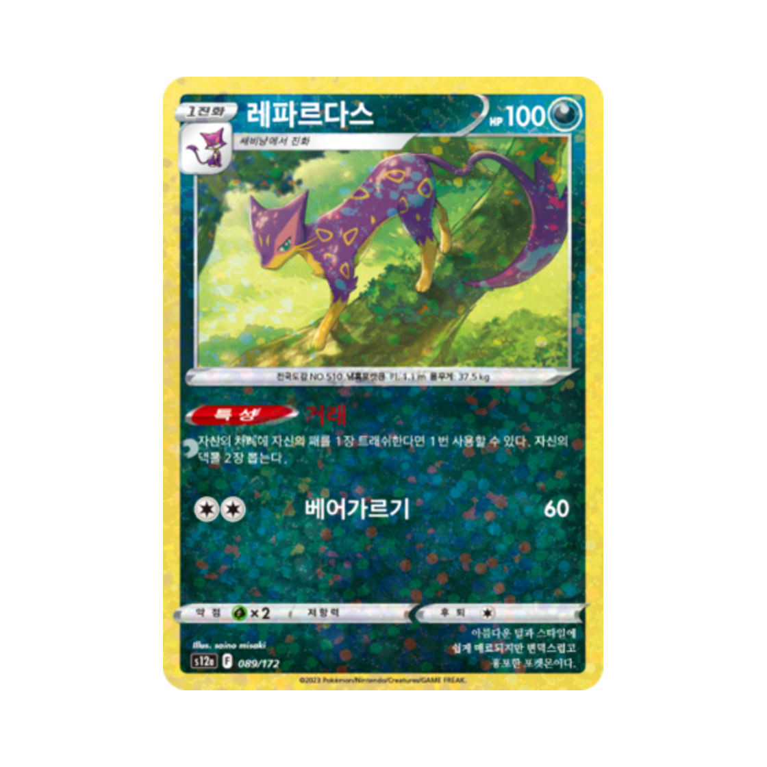 포켓몬 TCG 레파르다스 미러 VSTAR 유니버스 (한글판)(Pokemon TCG Liepard Mirror Vstar Universe (Korean Ver.))