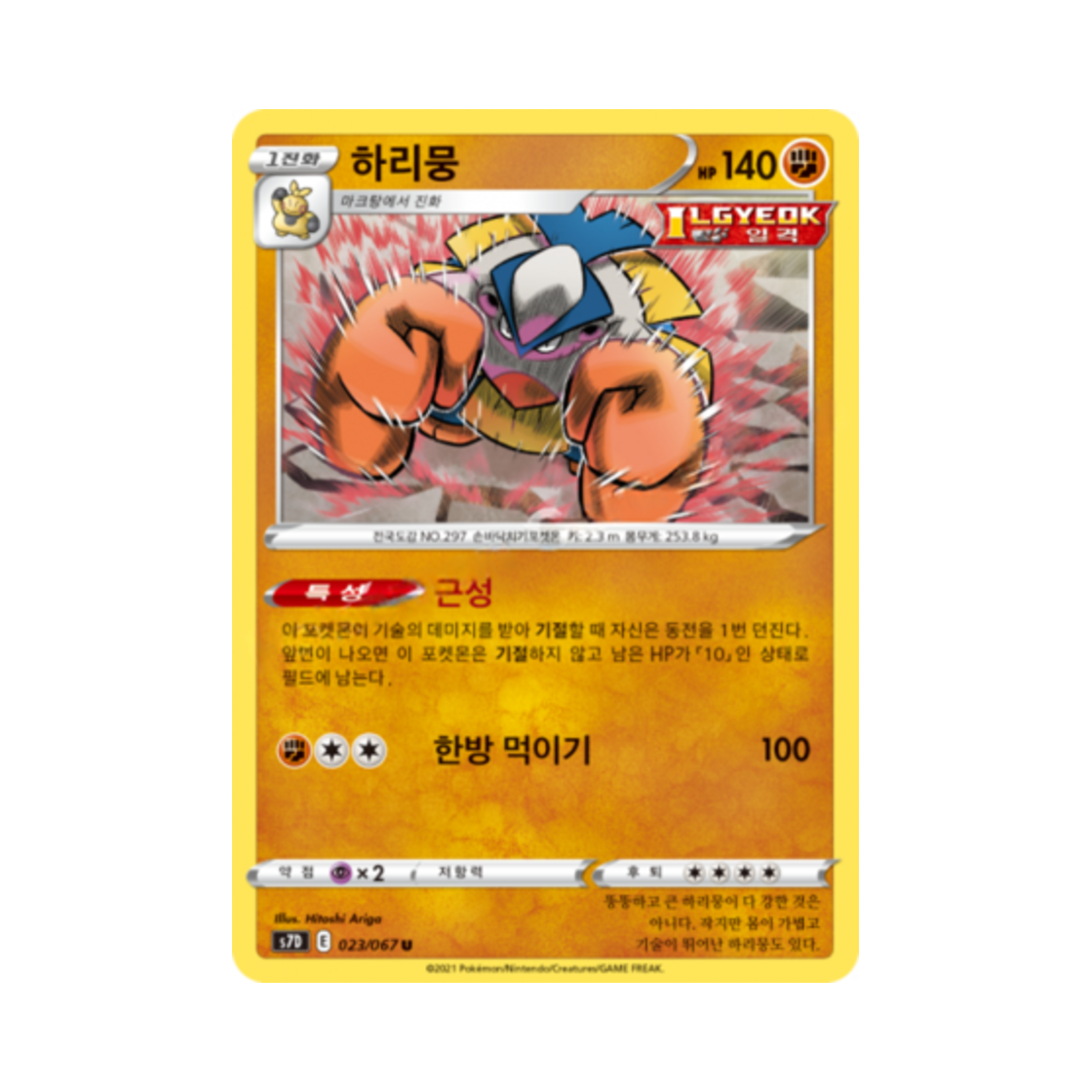 포켓몬 TCG 하리뭉 U 마천퍼펙트 (한글판)(Pokemon TCG Hariyama U Skyscraping Perfect (Korean Ver.)) - 1
