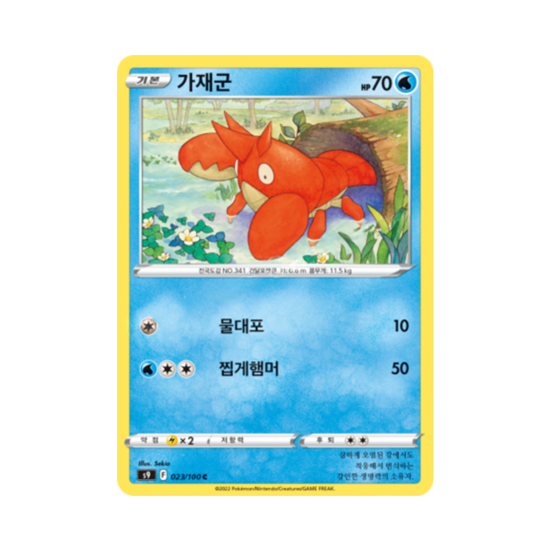 포켓몬 TCG 가재군 C 스타버스 (한글판)(Pokemon TCG Corphish C Star Birth (Korean Ver.)) - 1