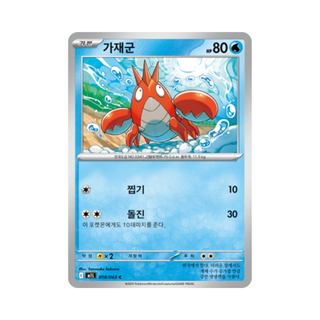 포켓몬 TCG 가재군 C 메가브레이브 (한글판)(Pokemon TCG Corphish C Mega Brave (Korean Ver.)) - 1