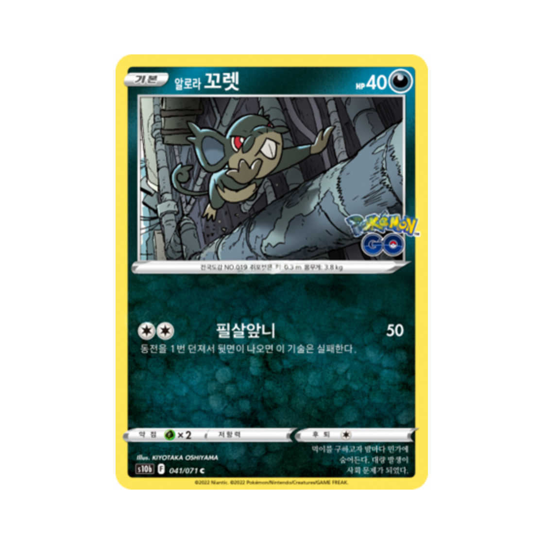 포켓몬 TCG 알로라 꼬렛 C 포켓몬 고 (한글판)(Pokemon TCG Alolan Rattata C Pokemon Go (Korean Ver.)) - 1