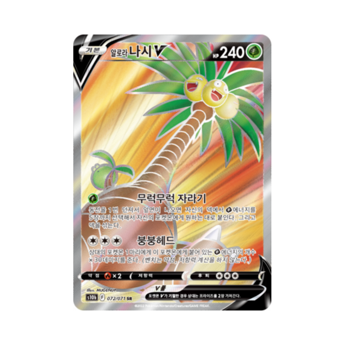 포켓몬 TCG 알로라 나시 V SR 포켓몬 고 (한글판)(Pokemon TCG Alolan exeggutor V SR Pokemon Go (Korean Ver.))