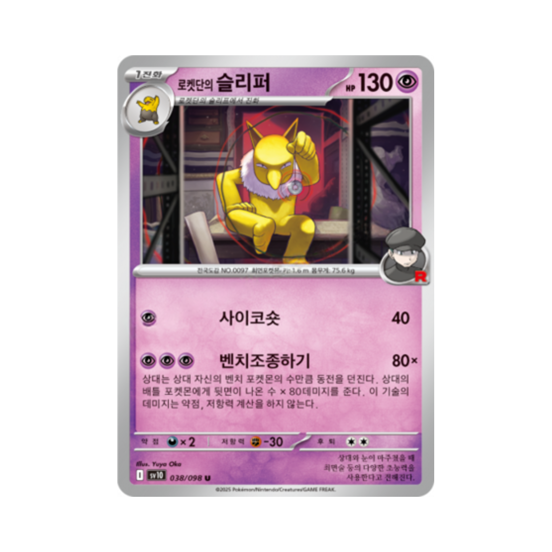 포켓몬 TCG 로켓단의 슬리퍼 U 로켓단의 영광 (한글판)(Pokemon TCG Team Rocket's Hypno U Glory of Team Rocket (Korean Ver.)) - 1