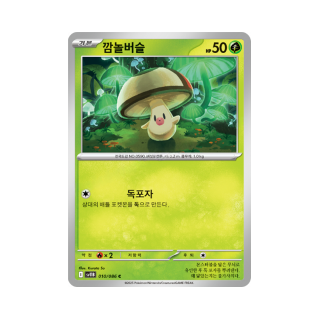 포켓몬 TCG 깜놀버슬 C 블랙볼트 (한글판)(Pokemon TCG Foongus C Black Bolt (Korean Ver.)) - 1