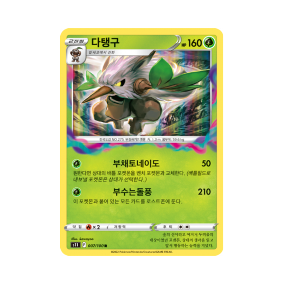 포켓몬 TCG 다탱구 R 로스트어비스 (한글판)(Pokemon TCG Shiftry R Lost Abyss (Korean Ver.))