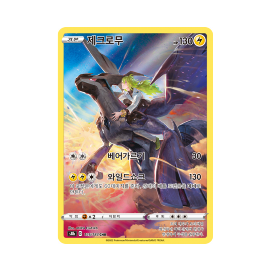 S8B195-184 Pokemon TCG Zekrom CHR Vmax Climax (Korean Ver.)
