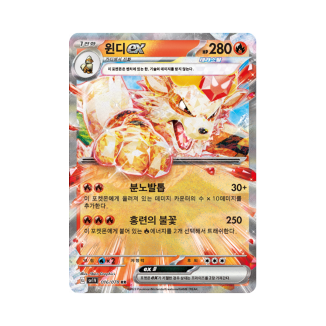 포켓몬 TCG 윈디 ex RR 바이올렛 ex (한글판)(Pokemon TCG Arcanine ex RR Violet ex (Korean Ver.)) - 1