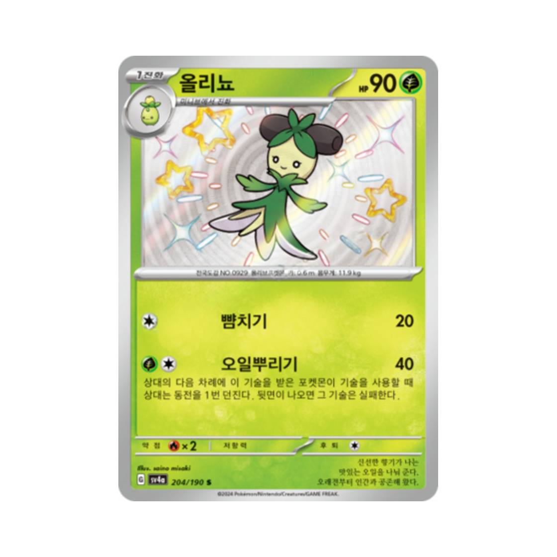 포켓몬 TCG 올리뇨 S 샤이니트레저 ex (한글판)(Pokemon TCG Dolliv S Shiny Treasure ex (Korean Ver.)) - 1