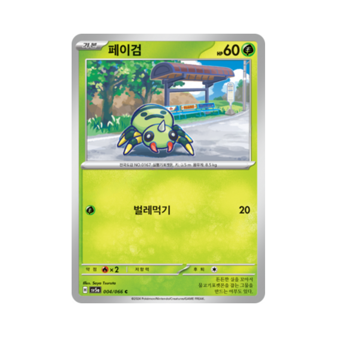 포켓몬 TCG 페이검 C 크림슨헤이즈 (한글판)(Pokemon TCG Spinarak C Crimson Haze (Korean Ver.)) - 1