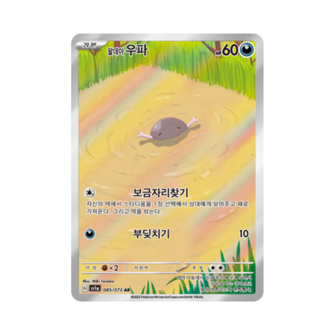포켓몬 TCG 팔데아 우파 AR 트리플렛비트 (한글판)(Pokemon TCG Paldean Wooper AR Triplet Beat (Korean Ver.)) - 1