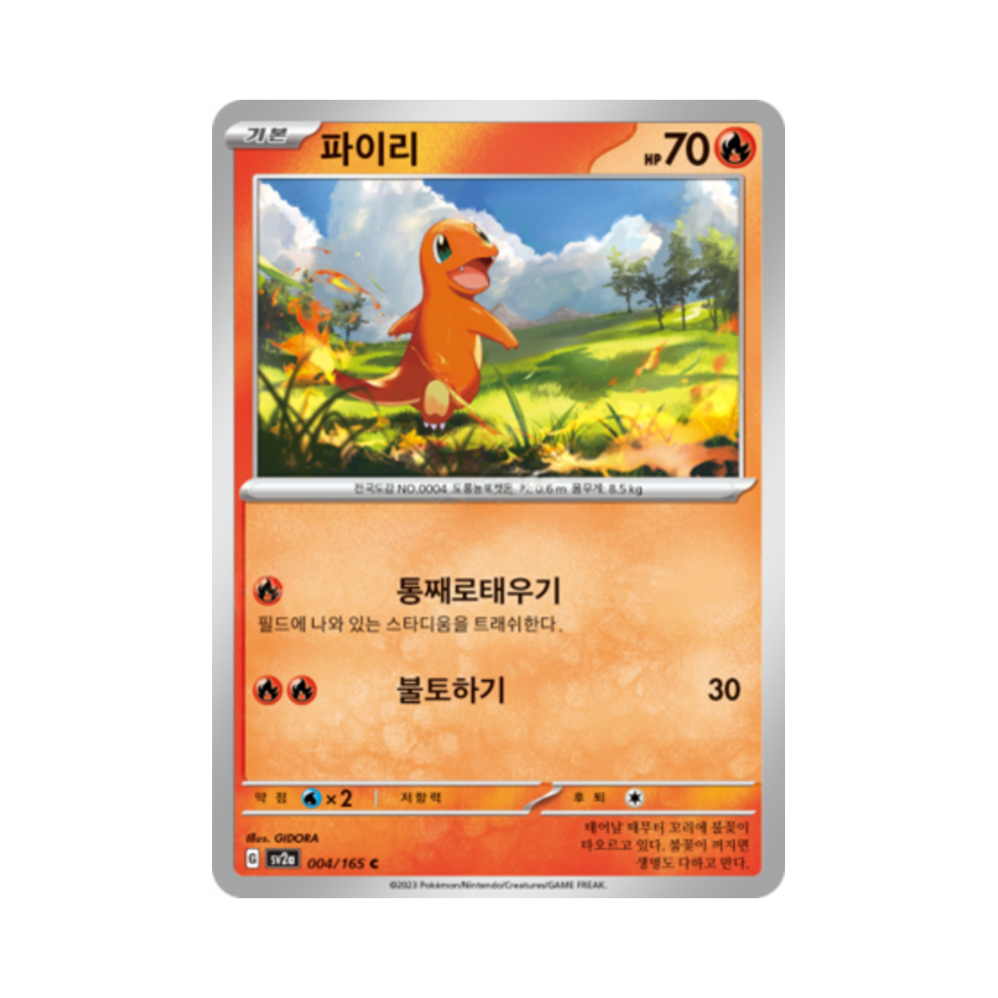 포켓몬 TCG 파이리 C 포켓몬 카드 151 (한글판)(Pokemon TCG Charmander C Pokemon Card 151 (Korean Ver.)) - 1