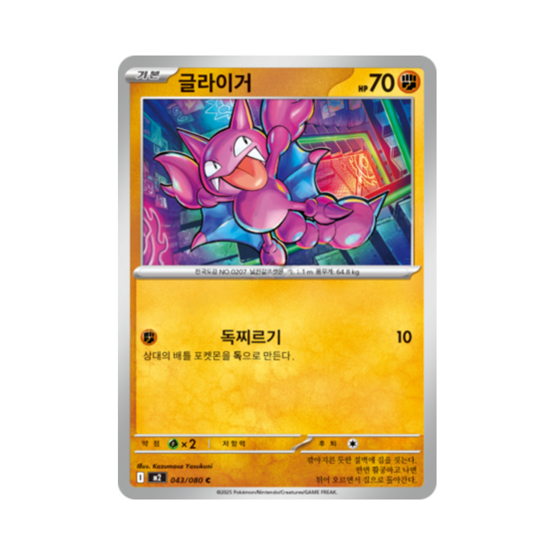 포켓몬 TCG 글라이거 C 메가 확장팩 인페르노 X (한글판)(Pokemon TCG Gligar C Inferno X (Korean Ver.)) - 1