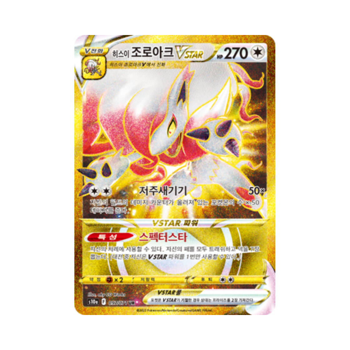포켓몬 TCG 히스이 조로아크 VSTAR UR 다크판타스마 (한글판)(Pokemon TCG Hisuian Zoroark VSTAR UR Dark Phantasma (Korean Ver.)) - 1